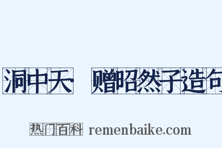 洞中天·赠昭然子造句是什么意思的图片